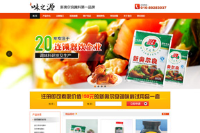 <b>【味之源调味品】网站制作案例</b>