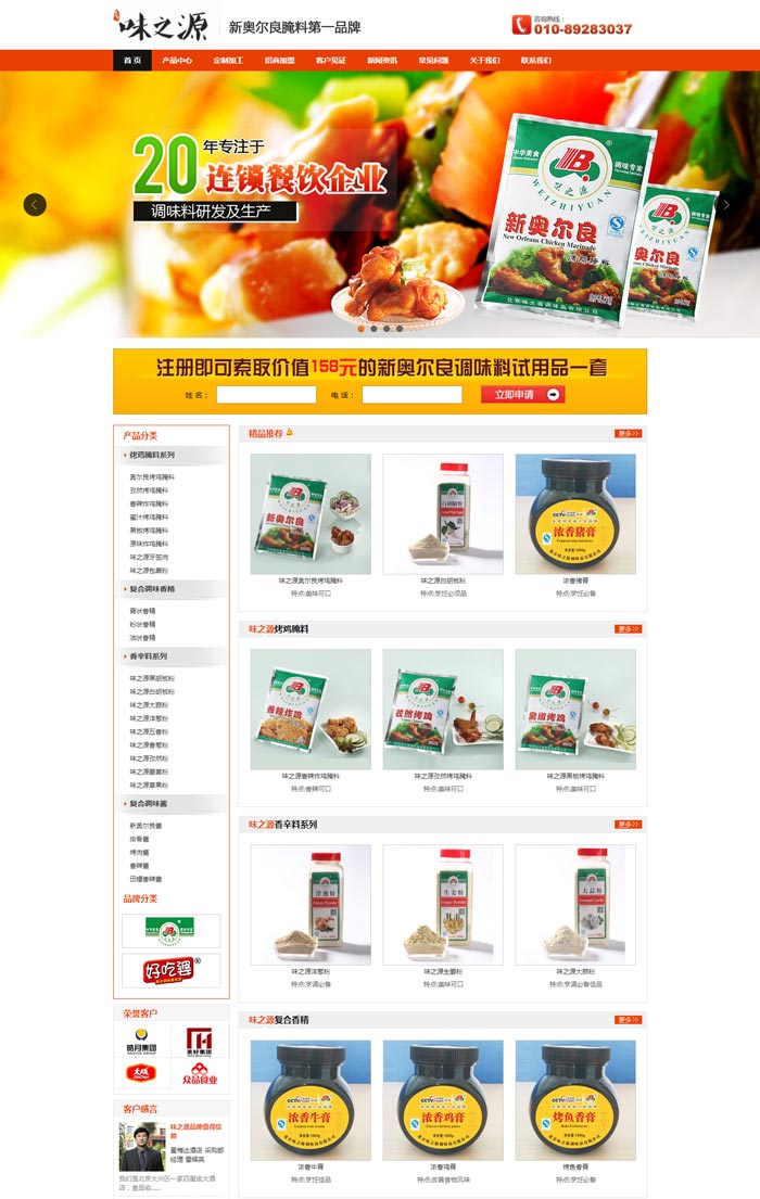 味之源调味品首页-网站制作案例
