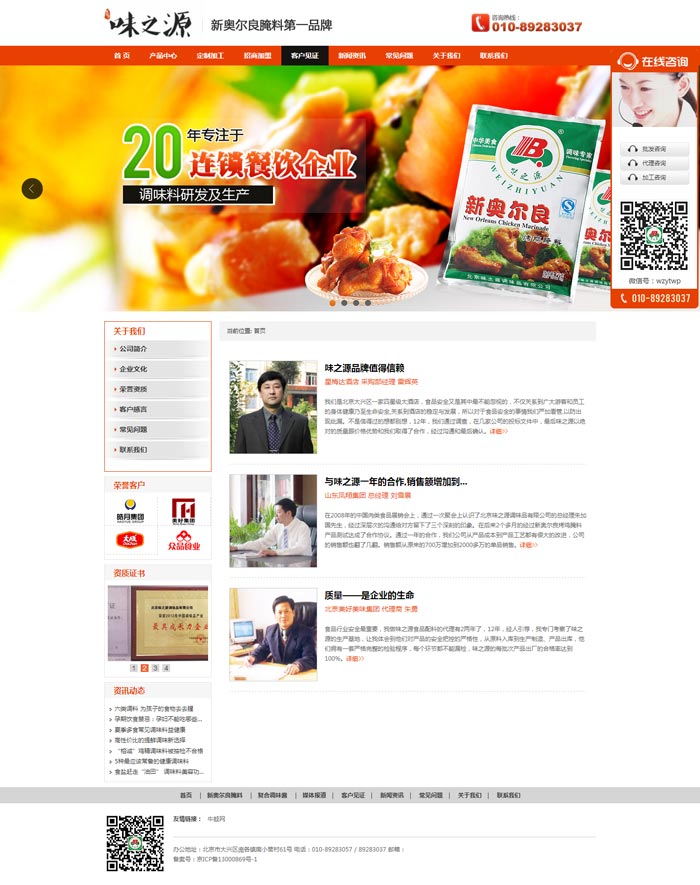 味之源调味品客户见证页-网站制作案例